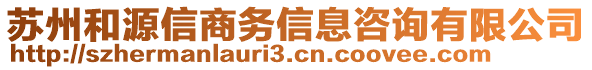 蘇州和源信商務(wù)信息咨詢(xún)有限公司