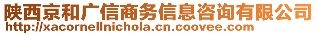 陜西京和廣信商務信息咨詢有限公司