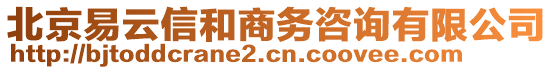 北京易云信和商務(wù)咨詢有限公司