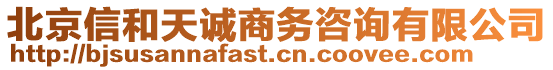 北京信和天誠(chéng)商務(wù)咨詢有限公司