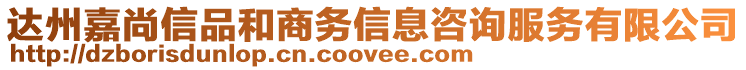 達州嘉尚信品和商務信息咨詢服務有限公司