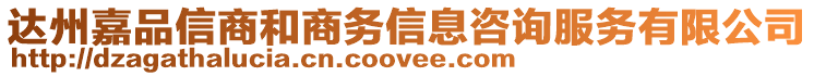達州嘉品信商和商務信息咨詢服務有限公司