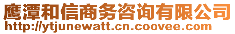 鷹潭和信商務(wù)咨詢有限公司