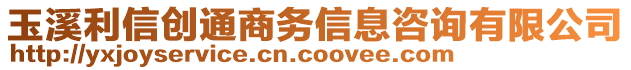 玉溪利信創(chuàng)通商務信息咨詢有限公司