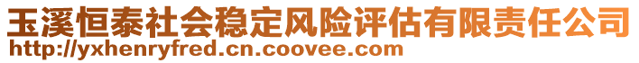 玉溪恒泰社會(huì)穩(wěn)定風(fēng)險(xiǎn)評估有限責(zé)任公司