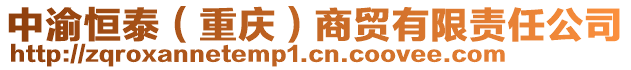 中渝恒泰（重慶）商貿(mào)有限責(zé)任公司