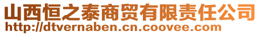 山西恒之泰商貿(mào)有限責(zé)任公司