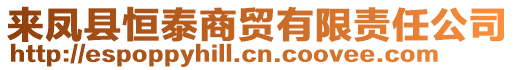 來(lái)鳳縣恒泰商貿(mào)有限責(zé)任公司