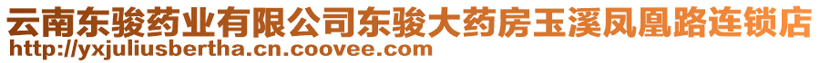 云南東駿藥業(yè)有限公司東駿大藥房玉溪鳳凰路連鎖店