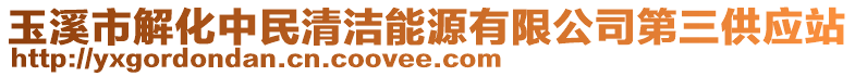 玉溪市解化中民清潔能源有限公司第三供應(yīng)站