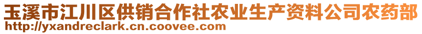 玉溪市江川區(qū)供銷合作社農(nóng)業(yè)生產(chǎn)資料公司農(nóng)藥部