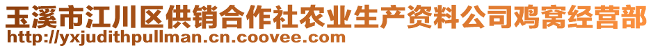 玉溪市江川區(qū)供銷合作社農(nóng)業(yè)生產(chǎn)資料公司雞窩經(jīng)營(yíng)部