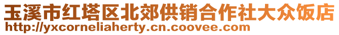 玉溪市紅塔區(qū)北郊供銷合作社大眾飯店