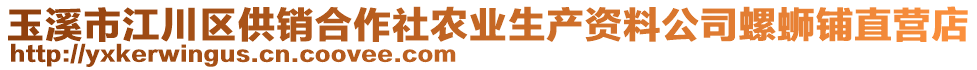 玉溪市江川區(qū)供銷合作社農(nóng)業(yè)生產(chǎn)資料公司螺螄鋪直營(yíng)店