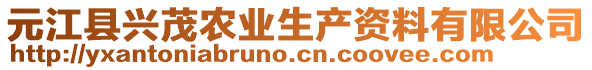 元江縣興茂農業(yè)生產資料有限公司