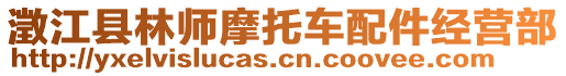 澂江縣林師摩托車配件經(jīng)營部