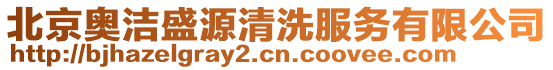 北京奧潔盛源清洗服務有限公司