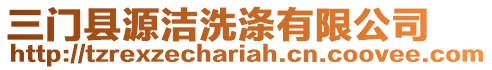 三門縣源潔洗滌有限公司