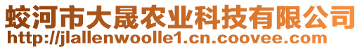 蛟河市大晟農(nóng)業(yè)科技有限公司