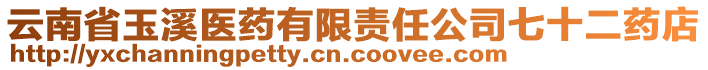 云南省玉溪醫(yī)藥有限責(zé)任公司七十二藥店