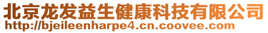 北京龍發(fā)益生健康科技有限公司