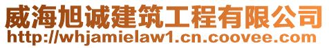 威海旭誠建筑工程有限公司