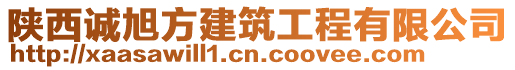 陜西誠旭方建筑工程有限公司