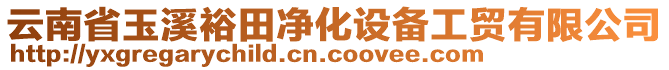 云南省玉溪裕田凈化設(shè)備工貿(mào)有限公司