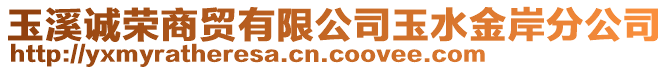 玉溪誠榮商貿有限公司玉水金岸分公司