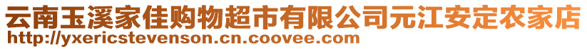 云南玉溪家佳購物超市有限公司元江安定農(nóng)家店