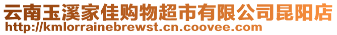 云南玉溪家佳購物超市有限公司昆陽店