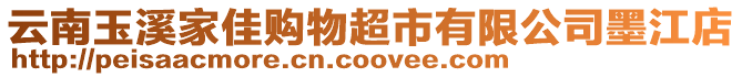 云南玉溪家佳購物超市有限公司墨江店