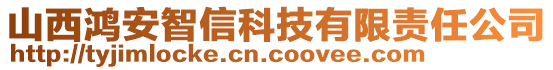 山西鴻安智信科技有限責(zé)任公司