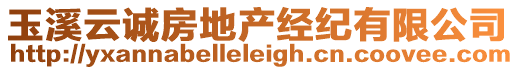 玉溪云誠(chéng)房地產(chǎn)經(jīng)紀(jì)有限公司