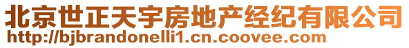 北京世正天宇房地產(chǎn)經(jīng)紀有限公司