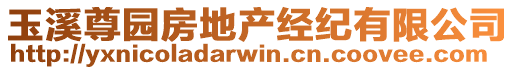 玉溪尊園房地產(chǎn)經(jīng)紀(jì)有限公司