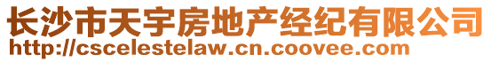 長(zhǎng)沙市天宇房地產(chǎn)經(jīng)紀(jì)有限公司