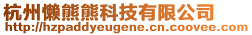 杭州懶熊熊科技有限公司