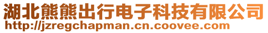 湖北熊熊出行電子科技有限公司