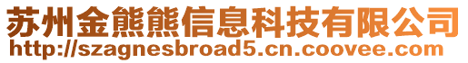 蘇州金熊熊信息科技有限公司