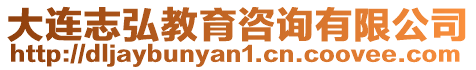 大連志弘教育咨詢有限公司
