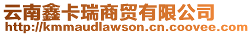 云南鑫卡瑞商貿有限公司