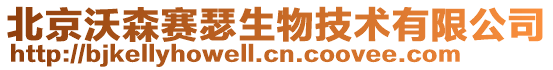 北京沃森赛瑟生物技术有限公司