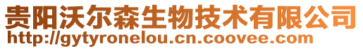 貴陽沃爾森生物技術(shù)有限公司