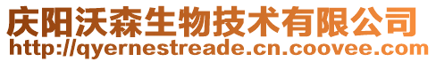 慶陽沃森生物技術有限公司