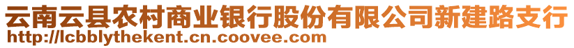 云南云縣農(nóng)村商業(yè)銀行股份有限公司新建路支行