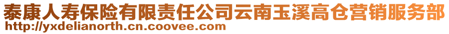 泰康人壽保險(xiǎn)有限責(zé)任公司云南玉溪高倉營銷服務(wù)部