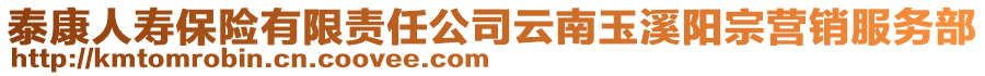 泰康人壽保險(xiǎn)有限責(zé)任公司云南玉溪陽(yáng)宗營(yíng)銷服務(wù)部