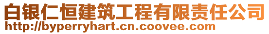 白銀仁恒建筑工程有限責任公司