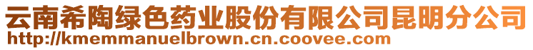 云南希陶綠色藥業(yè)股份有限公司昆明分公司